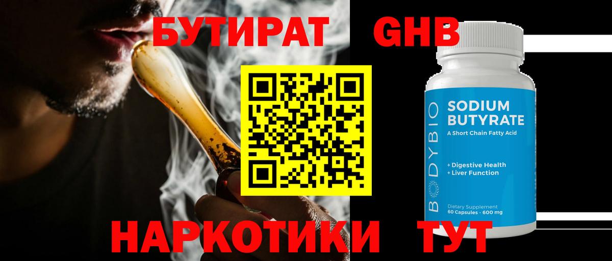 БУТИРАТ бутандиол  Вход с VPN  Бутират  Ногинск 