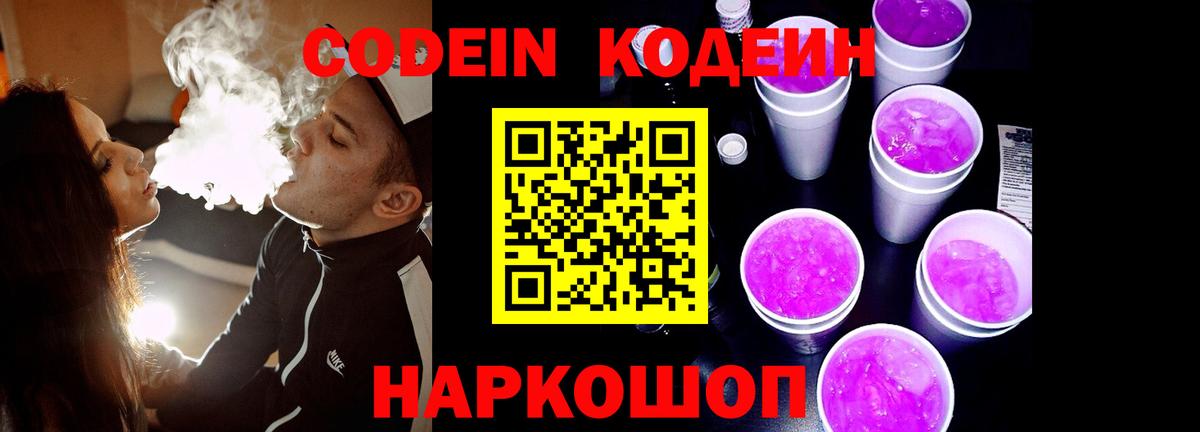 Ногинск  Codein Purple Drank  Вход с VPN 
