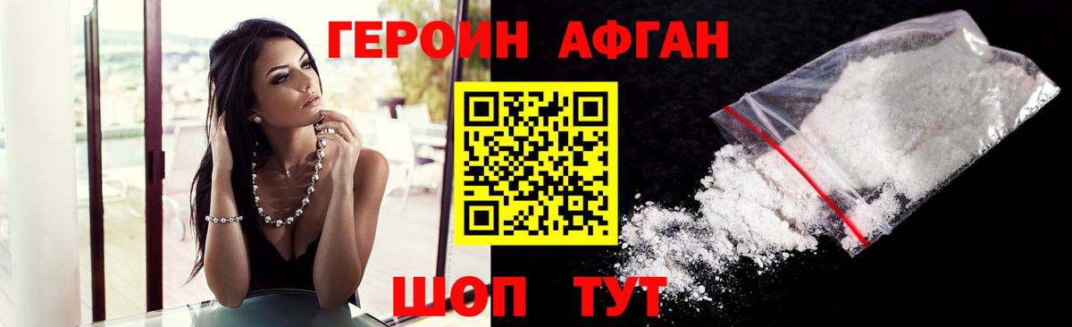 Героин афганец Ногинск